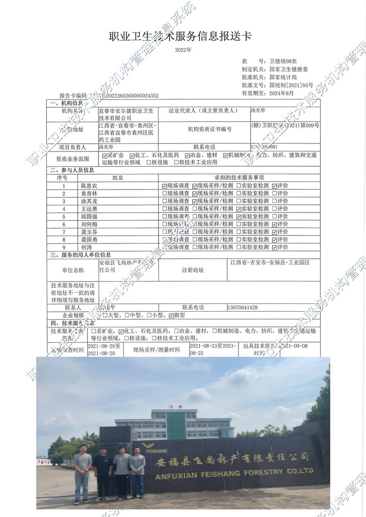 2021年安福縣飛尚林產有限責任公司檢測.jpg