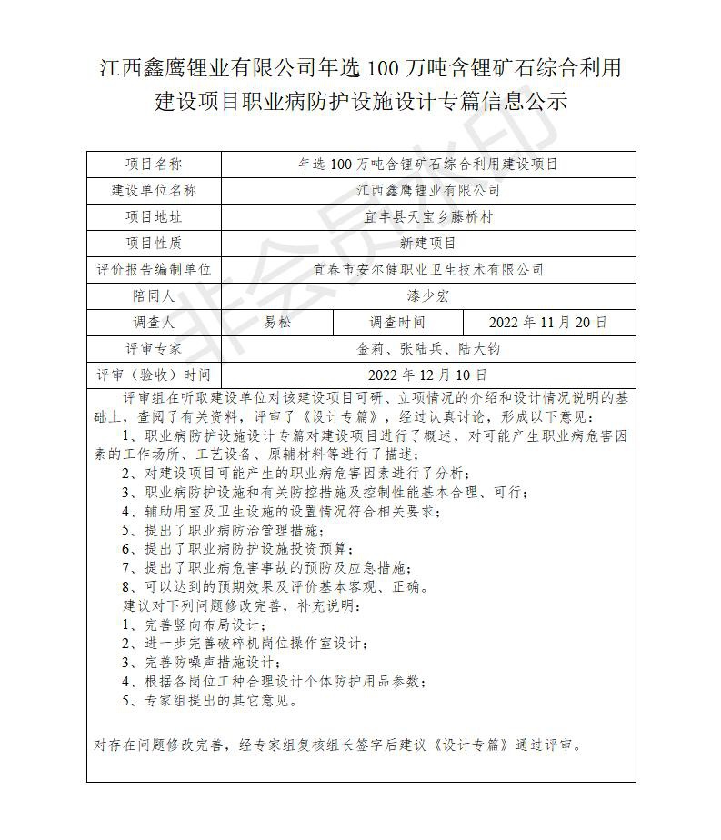 江西鑫鷹鋰業(yè)有限公司年選100萬噸含鋰礦石綜合利用建設項目職業(yè)病防護設施設計專篇信息公示_01.jpg