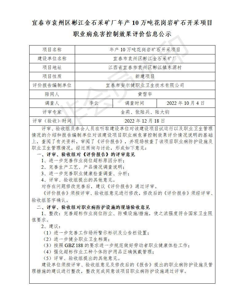 1671433676617026.jpg (宜春市袁州區(qū)彬江金石采礦廠年產(chǎn)10萬(wàn)噸花崗巖礦石開采項(xiàng)目)建設(shè)項(xiàng)目職業(yè)病危害控制效果評(píng)價(jià)信息公示_01.jpg