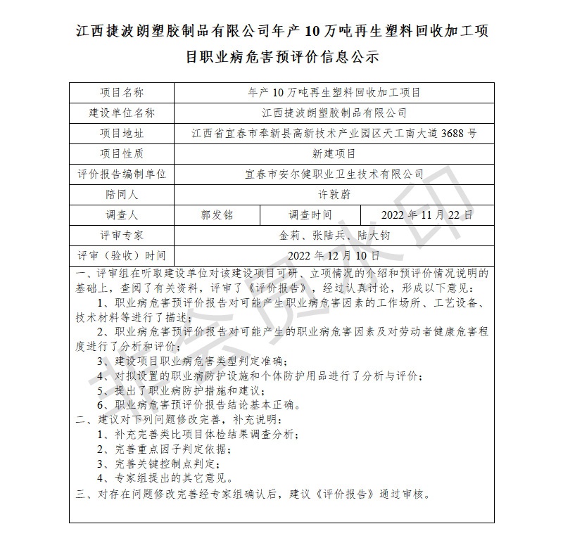 1672043031875161.jpg 江西捷波朗塑膠制品有限公司年產(chǎn)10萬噸再生塑料回收加工項(xiàng)目職業(yè)病危害預(yù)評(píng)價(jià)信息公示.jpg