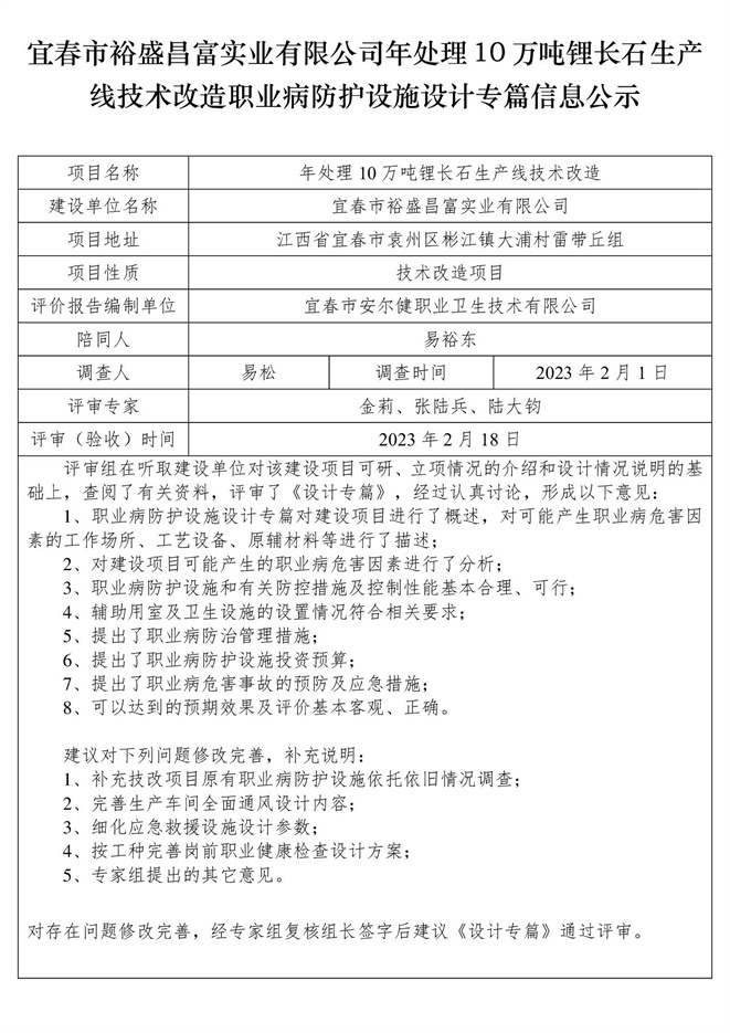 宜春市裕盛昌富實業(yè)有限公司年處理10萬噸鋰長石生產(chǎn)線技術(shù)改造職業(yè)病防護設施設計專篇信息公示.jpg
