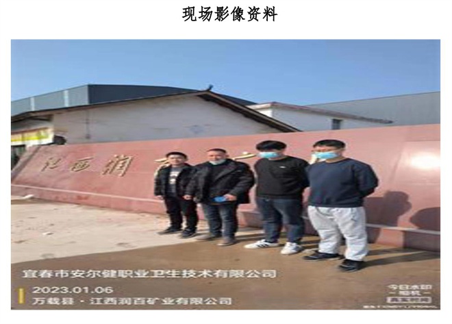 1678782151332628.jpg 江西潤百礦業(yè)有限公司年處理80萬噸選礦廠建設項目職業(yè)病危害控制效果評價信息公示-2.jpg