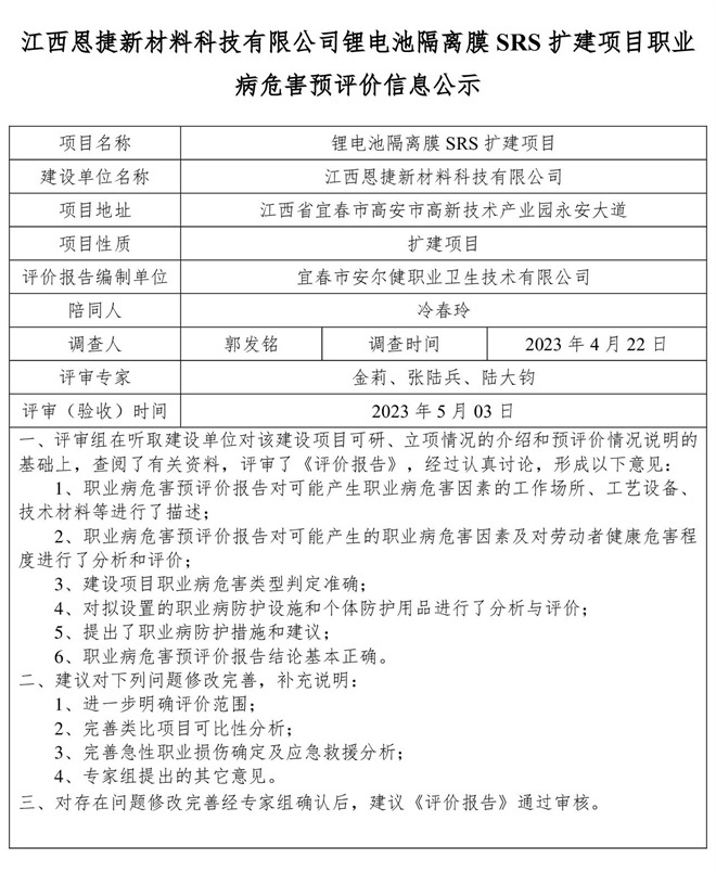 江西恩捷新材料科技有限公司鋰電池隔離膜SRS擴(kuò)建項(xiàng)目職業(yè)病危害預(yù)評價信息公示.jpg