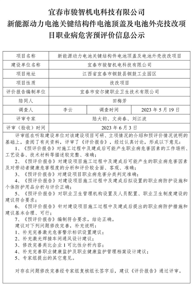 1686203097862385.jpg 宜春市駿智機(jī)電科技有限公司新能源動(dòng)力電池關(guān)鍵結(jié)構(gòu)件電池頂蓋及電池外殼技改項(xiàng)目職業(yè)病危害預(yù)評(píng)價(jià)信息公示.jpg