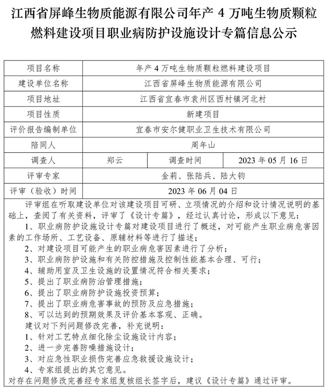 1686203144876896.jpg (設(shè)計(jì)專(zhuān)篇信息公示)江西省屏峰生物質(zhì)能源有限公司年產(chǎn)4萬(wàn)噸生物質(zhì)顆粒燃料建設(shè)項(xiàng)目職業(yè)病防護(hù)設(shè)施.jpg